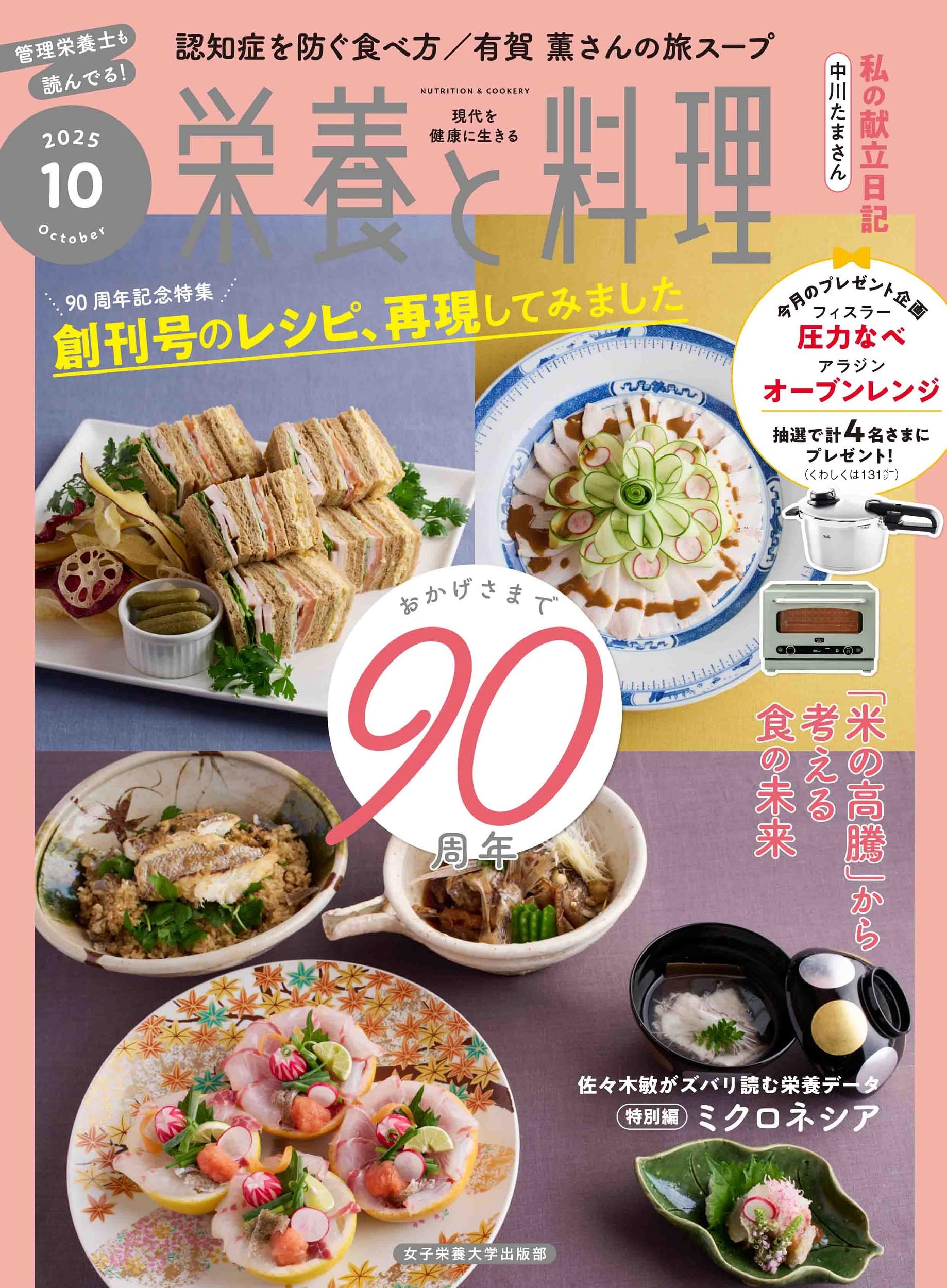 栄養と料理: 90周年記念特集 創刊号のレシピ、再現してみました (2025